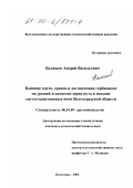 Балашов, Андрей Васильевич. Влияние сорта, сроков и доз внесения гербицидов на урожай и качество зерна нута в подзоне светло-каштановых почв Волгоградской области: дис. кандидат сельскохозяйственных наук: 06.01.09 - Растениеводство. Волгоград. 2000. 153 с.