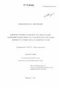 Мещеряков, Олег Дмитриевич. Влияние сортовых особенностей, минеральных удобрений и ризоторфина на урожай и качество семян люпина в условиях юго-западной части ЦЧР: дис. кандидат сельскохозяйственных наук: 06.01.01 - Общее земледелие. Воронеж. 2012. 139 с.