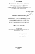 Комаров, Евгений Валерьевич. Влияние состава и радиационного модифицирования на свойства цинксульфидных люминофоров: дис. кандидат химических наук: 02.00.21 - Химия твердого тела. Санкт-Петербург. 2007. 125 с.