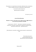 Дуляк Юлия Ивановна. Влияние состава и структуры совета директоров на эффективность деятельности российских компаний: дис. кандидат наук: 08.00.05 - Экономика и управление народным хозяйством: теория управления экономическими системами; макроэкономика; экономика, организация и управление предприятиями, отраслями, комплексами; управление инновациями; региональная экономика; логистика; экономика труда. ФГАОУ ВО «Национальный исследовательский университет «Высшая школа экономики». 2015. 187 с.