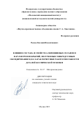 Рыков Евгений Валентинович. Влияние состава и свойств алюминиевых сплавов и параметров покрытий, полученных микродуговым оксидированием, на характеристики работоспособности деталей космической техники: дис. кандидат наук: 00.00.00 - Другие cпециальности. ФГБОУ ВО «Московский авиационный институт (национальный исследовательский университет)». 2023. 161 с.