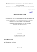 Твердохлебова Тамара Сергеевна. Влияние состава на структуру и свойства медицинских композиционных материалов на основе сополимера винилиденфторида с тетрафторэтиленом и поливинилпирролидона, сформированных методом электроспиннинга: дис. кандидат наук: 00.00.00 - Другие cпециальности. ФГАОУ ВО «Национальный исследовательский Томский государственный университет». 2023. 133 с.