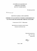 Небогина, Надежда Александровна. Влияние состава нефти и степени ее обводненности на структурно-механические свойства эмульсий: дис. кандидат химических наук: 02.00.13 - Нефтехимия. Томск. 2009. 162 с.