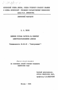 Гырля, Л.Н.. Влияние состава раствора на кинетику электровосстановления анионов: дис. кандидат химических наук: 02.00.05 - Электрохимия. Москва. 1984. 303 с.