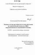 Космотынская, Юлия Валерьевна. Влияние состава растворителя и гамма-облучения на взаимодействие молекулы ДНК с координационными соединениями платины: дис. кандидат физико-математических наук: 02.00.06 - Высокомолекулярные соединения. Санкт-Петербург. 2006. 213 с.