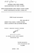 Климов, Валерий Александрович. Влияние состава рациона и качества протеина корма на доступность белка для жвачных животных: дис. кандидат биологических наук: 03.00.13 - Физиология. Харьков. 1985. 136 с.