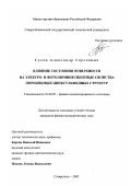 Гусев, Александр Сергеевич. Влияние состояния поверхности на электро- и фотолюминесцентные свойства порошковых цинксульфидных структур: дис. кандидат физико-математических наук: 01.04.07 - Физика конденсированного состояния. Ставрополь. 2003. 135 с.