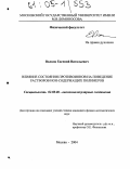 Волков, Евгений Витальевич. Влияние состояния противоионов на поведение растворов ИОН-содержащих полимеров: дис. кандидат физико-математических наук: 02.00.06 - Высокомолекулярные соединения. Москва. 2004. 142 с.