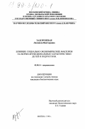 Задорожная, Людмила Викторовна. Влияние социально-экономических факторов на морфо-функциональные характеристики детей и подростков: дис. кандидат биологических наук: 03.00.14 - Антропология. Москва. 1998. 104 с.