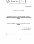 Карпенко, Павел Львович. Влияние социально-экономических факторов на развитие санаторно-курортной сферы Краснодарского края: дис. кандидат географических наук: 25.00.24 - Экономическая, социальная и политическая география. Краснодар. 2004. 157 с.