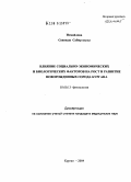 Исмайлова, Севиндж Сабир кызы. Влияние социально-экономических и биологических факторов на рост и развитие новорожденных г. Кургана: дис. кандидат медицинских наук: 03.00.13 - Физиология. Тюмень. 2004. 122 с.