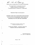 Воробьев, Юрий Александрович. Влияние социально-экономической политики государства на повышение эффективности производства в российской экономике: дис. кандидат экономических наук: 08.00.05 - Экономика и управление народным хозяйством: теория управления экономическими системами; макроэкономика; экономика, организация и управление предприятиями, отраслями, комплексами; управление инновациями; региональная экономика; логистика; экономика труда. Москва. 2002. 180 с.