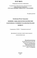 Клейменова, Юлия Эдуардовна. Влияние социально-психологических факторов на успешность карьеры в малом бизнесе: дис. кандидат психологических наук: 19.00.05 - Социальная психология. Москва. 2007. 184 с.