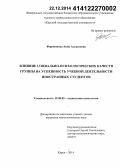 Форопонова, Анна Алексеевна. Влияние социально-психологических качеств группы на успешность учебной деятельности иностранных студентов: дис. кандидат наук: 19.00.05 - Социальная психология. Курск. 2014. 158 с.