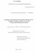 Михайлова, Лариса Владимировна. Влияние социально-психологической зрелости учебной группы на выбор стратегий самореализации подростками: дис. кандидат наук: 19.00.05 - Социальная психология. Курск. 2012. 139 с.