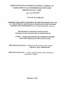 Саргази Хоссейнали. Влияние социального доверия и организационной культуры на эффективную деятельность преподавателей системы высшего образования Ирана: на примере вузов провинции Гулистан: дис. кандидат наук: 13.00.01 - Общая педагогика, история педагогики и образования. Душанбе. 2012. 162 с.