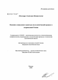 Пономарь, Светлана Пантелеевна. Влияние социального капитала на политический процесс в современной России: дис. кандидат политических наук: 23.00.02 - Политические институты, этнополитическая конфликтология, национальные и политические процессы и технологии. Москва. 2008. 180 с.