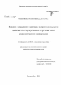 Фадейкова, Юлия Фирдалетовна. Влияние социального капитала на профессиональную деятельность государственных служащих: опыт социологического исследования: дис. кандидат социологических наук: 22.00.08 - Социология управления. Екатеринбург. 2008. 183 с.