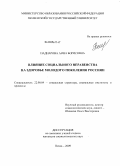 Падиарова, Анна Борисовна. Влияние социального неравенства на здоровье молодого поколения россиян: дис. кандидат социологических наук: 22.00.04 - Социальная структура, социальные институты и процессы. Пенза. 2009. 203 с.