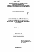 Саломачева, Ирина Николаевна. Влияние социальной иерархии на репродуктивную систему: роль генетических и онтогенетических факторов: дис. кандидат биологических наук: 03.00.13 - Физиология. Новосибирск. 2007. 142 с.