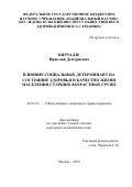 Киртадзе Ираклий Демуриевич. Влияние социальных детерминант на состояние здоровья и качество жизни населения старших возрастных групп: дис. кандидат наук: 14.02.03 - Общественное здоровье и здравоохранение. ФГБНУ «Национальный научно-исследовательский институт общественного здоровья имени Н.А. Семашко». 2019. 234 с.