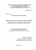 Абдурагимова, Хадит Абдурагимовна. Влияние социальных ценностей целевой аудитории на эффективность рекламной коммуникации: дис. кандидат психологических наук: 19.00.05 - Социальная психология. Москва. 2009. 126 с.