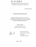 Чупина, Виктория Борисовна. Влияние социокультурного фактора на самооценку и потенциал самореализации молодых преподавателей вуза: дис. кандидат психологических наук: 19.00.01 - Общая психология, психология личности, история психологии. Барнаул. 2004. 163 с.