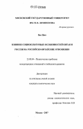 Ван Цюн. Влияние социокультурных особенностей Китая и России на российско-китайские отношения: дис. кандидат политических наук: 23.00.04 - Политические проблемы международных отношений и глобального развития. Москва. 2007. 179 с.