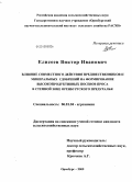 Елисеев, Виктор Иванович. Влияние совместного действия предшественников и минеральных удобрений на формирование высокопродуктивных посевов проса в степной зоне Оренбургского Предуралья: дис. кандидат сельскохозяйственных наук: 06.01.04 - Агрохимия. Оренбург. 2009. 219 с.