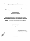 Неверкевич, Дмитрий Олегович. Влияние современного состояния занятости на формирование кадрового потенциала организаций: дис. кандидат экономических наук: 08.00.05 - Экономика и управление народным хозяйством: теория управления экономическими системами; макроэкономика; экономика, организация и управление предприятиями, отраслями, комплексами; управление инновациями; региональная экономика; логистика; экономика труда. Москва. 2008. 174 с.