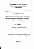 Поляков, Илья Александрович. Влияние современной инструментальной диагностики на распознавание ранних послеоперационных осложнений, частоту и эффективность релапаротомии: дис. кандидат медицинских наук: 14.00.27 - Хирургия. Москва. 2003. 182 с.