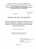 Белкин, Александр Александрович. Влияние современных гербицидов, обработки почвы и предшественников на засоренность и продуктивность зерновых культур на темно-серых лесных почвах Центрального Черноземья: дис. кандидат сельскохозяйственных наук: 06.01.01 - Общее земледелие. Курск. 2011. 145 с.