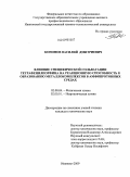 Кононов, Василий Дмитриевич. Влияние специфической сольватации тетрафенилпорфина на реакционную способность к образованию металлокомплексов в амфипротонных средах: дис. кандидат химических наук: 02.00.04 - Физическая химия. Иваново. 2009. 121 с.