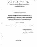 Иванова, Наталья Вячеславовна. Влияние специфики двигательной деятельности на вариабельность сердечного ритма спортсменов: По данным амбулаторного мониторирования: дис. кандидат биологических наук: 03.00.13 - Физиология. Ярославль. 2003. 138 с.