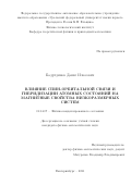 Бадртдинов Данис Илюсович. Влияние спин-орбитальной связи и гибридизации атомных состояний на магнитные свойства низкоразмерных систем: дис. кандидат наук: 01.04.07 - Физика конденсированного состояния. ФГАОУ ВО «Уральский федеральный университет имени первого Президента России Б.Н. Ельцина». 2021. 114 с.