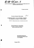 Рогалева, Людмила Николаевна. Влияние спорта и установок тренера на личность юного спортсмена: дис. кандидат психологических наук: 19.00.01 - Общая психология, психология личности, история психологии. Москва. 1999. 145 с.