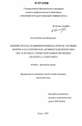 Болотов, Вячеслав Валерьевич. Влияние способа модифицирования на природу активных центров и каталитическую активность цеолитов типа ZSM-5 в процессе совместной конверсии низших алканов С3-С4 и метанола: дис. кандидат химических наук: 02.00.04 - Физическая химия. Томск. 2007. 119 с.