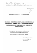 Чернецова, Наталья Владимировна. Влияние способов использования основных типов почв Южной части Западной Сибири на содержание водопрочных агрегатов и их генезис: дис. кандидат сельскохозяйственных наук: 06.01.03 - Агропочвоведение и агрофизика. Барнаул. 2002. 165 с.