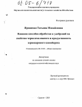 Ярошенко, Татьяна Михайловна. Влияние способов обработки и удобрений на свойства чернозема южного и продуктивность зернопарового севооборота: дис. кандидат сельскохозяйственных наук: 06.01.01 - Общее земледелие. Саратов. 2005. 228 с.