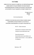 Егоян, Сурен Ервантович. Влияние способов обработки почвы и минеральных удобрений на продуктивность кукурузы на черноземе обыкновенном Западного Предкавказья: дис. кандидат сельскохозяйственных наук: 06.01.01 - Общее земледелие. Краснодар. 2007. 163 с.