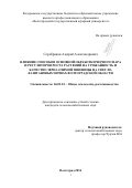 Серебряков Андрей Александрович. Влияние способов основной обработки черного пара и регуляторов роста растений на урожайность и качество зерна озимой пшеницы на светло-каштановых почвах Волгоградской области: дис. кандидат наук: 06.01.01 - Общее земледелие. ФГБОУ ВО «Волгоградский государственный аграрный университет». 2015. 150 с.