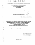 Черный, Александр Григорьевич. Влияние способов основной обработки почвы и применения удобрений на продуктивность севооборота с короткой ротацией в юго-западной части Центрально-Черноземного региона: дис. кандидат сельскохозяйственных наук: 06.01.01 - Общее земледелие. Белгород. 2005. 152 с.