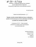 Акинчин, Александр Владимирович. Влияние способов основной обработки почвы и удобрений на урожай и качество кукурузы на силос в различных севооборотах в условиях юго-западной части ЦЧЗ: дис. кандидат сельскохозяйственных наук: 06.01.01 - Общее земледелие. Белгород. 2004. 141 с.