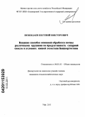 Пожидаев, Евгений Викторович. Влияние способов основной обработки почвы различными орудиями на продуктивность сахарной свеклы в условиях южной лесостепи Башкортостана: дис. кандидат сельскохозяйственных наук: 06.01.01 - Общее земледелие. Уфа. 2011. 144 с.