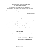 Тамазаев Тамаз Исрапилович. Влияние способов содержания почвы в пожнивной период и использования фитомассы пожнивных культур на плодородие почвы и продуктивность зернопропашного звена севооборота в Терско-Сулакской подпровинции Дагестана: дис. кандидат наук: 06.01.01 - Общее земледелие. ФГБОУ ВО «Дагестанский государственный аграрный университет имени М.М. Джамбулатова». 2019. 168 с.