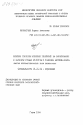 Веремейчик, Лариса Антоновна. Влияние способов внесения удобрений на формирование и качество урожая кукурузы в условиях дерново-подзолистых легкосуглинистых почв Белоруссии: дис. кандидат сельскохозяйственных наук: 06.01.04 - Агрохимия. Горки. 1984. 202 с.