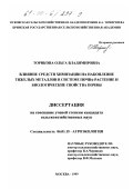 Торикова, Ольга Владимировна. Влияние средств химизации на накопление тяжелых металлов в системе почва-растение и биологические свойства почвы: дис. кандидат сельскохозяйственных наук: 06.01.15 - Агроэкология. Москва. 1999. 135 с.