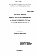 Дикая, Виктория Вячеславовна. Влияние средств массовой информации на политическую ситуацию: на примере предвыборных кампаний в Краснодарском крае в 1996-2005 гг.: дис. кандидат филологических наук: 10.01.10 - Журналистика. Краснодар. 2007. 161 с.