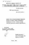 Гущин, Сергей Николаевич. Влияние сроков кастрации баранчиков романовской породы на их мясную и шубную продуктивность: дис. кандидат сельскохозяйственных наук: 06.02.04 - Частная зоотехния, технология производства продуктов животноводства. Москва. 1984. 213 с.