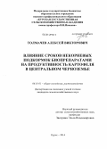 Толмачев, Алексей Викторович. Влияние сроков некорневых подкормок биопрепаратами на продуктивность картофеля в Центральном Черноземье: дис. кандидат наук: 06.01.01 - Общее земледелие. Курск. 2014. 129 с.